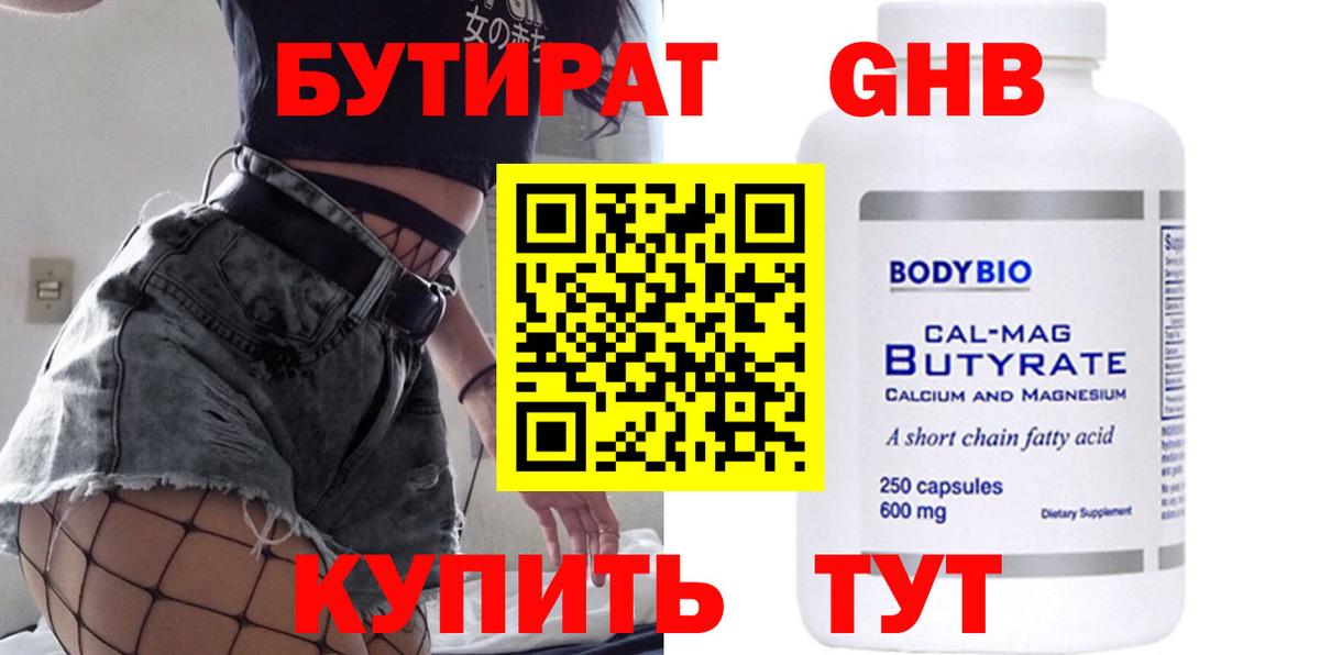 Бутират  Вход с VPN  Канаш  Бутират бутандиол 