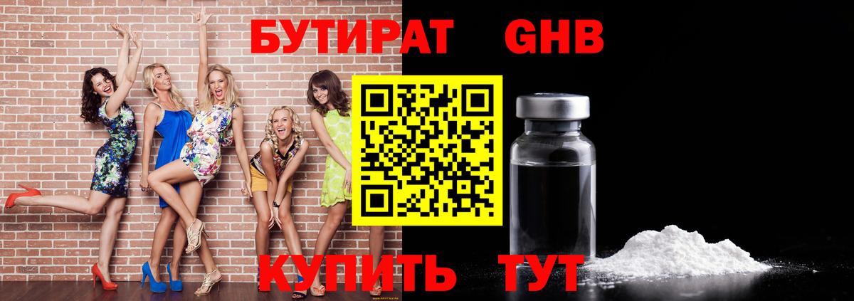 БУТИРАТ оксибутират Канаш