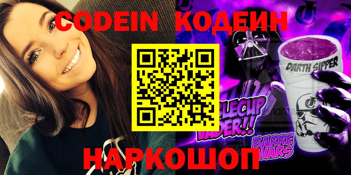 Кодеин Purple Drank Канаш